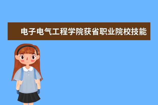 电子电气工程学院获省职业院校技能竞赛“自动化生产线安装与调试”赛项团体三等奖