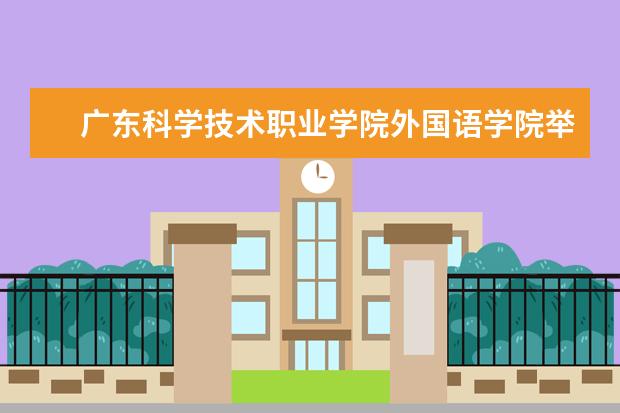 广东科学技术职业学院外国语学院举行海外实习实践基地授牌仪式