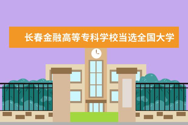 长春金融高等专科学校当选全国大学生创新创业实践联盟常务理事单位