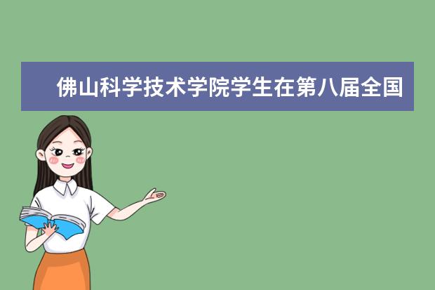 佛山科学技术学院学生在第八届全国中、高等院校学生“斯维尔杯”建筑信息模型BIM应用技能大赛总决赛获奖