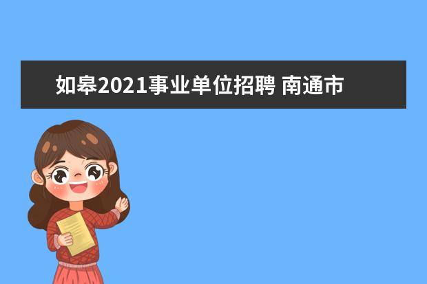 如皋2021事业单位招聘 南通市通州区办理的健康证可以用的范围