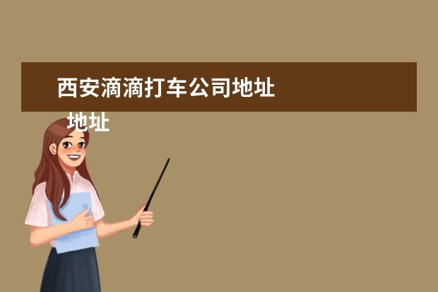 西安滴滴打车公司地址 
  地址：西安市未央区北二环西段6号陕西伊势威汽车城内2号展厅。