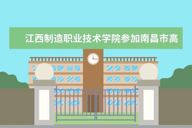 江西制造职业技术学院参加南昌市高新区趣味消防运动会并取得优异成绩