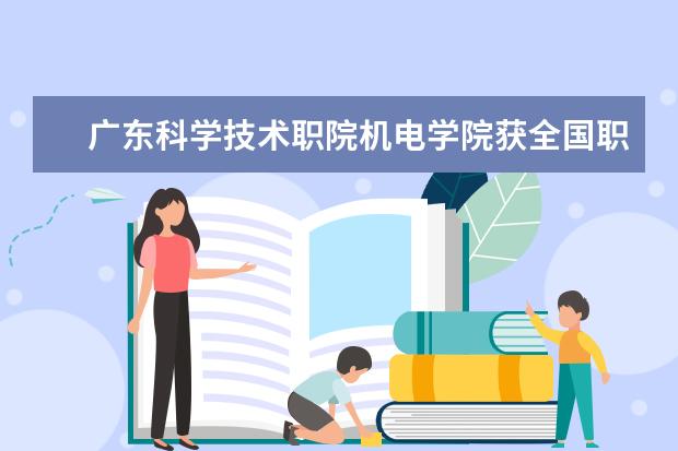 广东科学技术职院机电学院获全国职业院校技能大赛嵌入式技术与应用开发三等奖