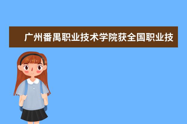 广州番禺职业技术学院获全国职业技能软件测试一等奖