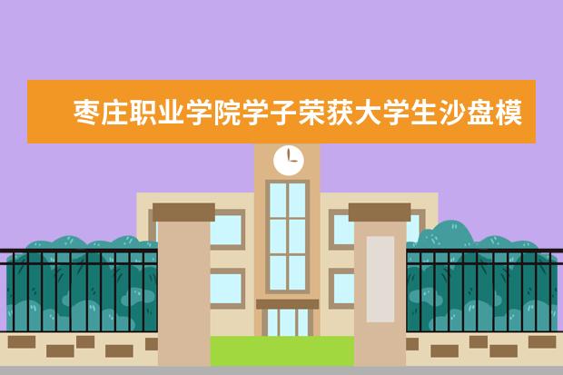 枣庄职业学院学子荣获大学生沙盘模拟经营大赛全省总决赛团体三等奖