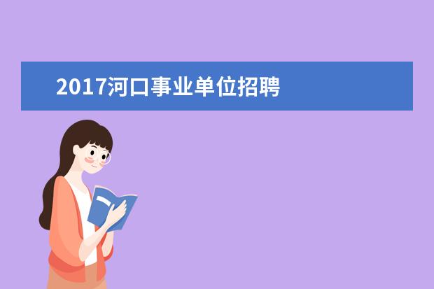 2017河口事业单位招聘 
  地理环境