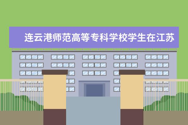 连云港师范高等专科学校学生在江苏省第十四届高等数学竞赛中再创佳绩