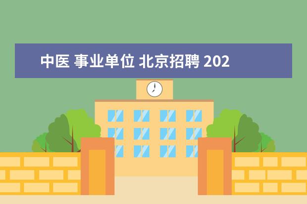 中医 事业单位 北京招聘 2022年江苏盐城市中医院事业单位公开招聘公告 - 百...