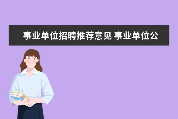 事业单位招聘推荐意见 事业单位公示后,报人社局审批,具体审批什么?