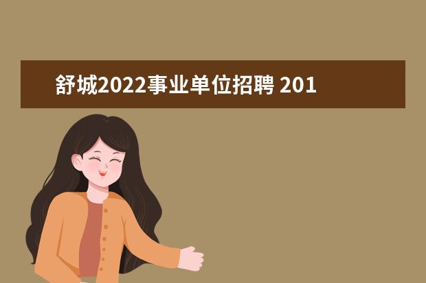 舒城2022事业单位招聘 2014安徽省六安市舒城县事业单位招聘考试专业知识的...