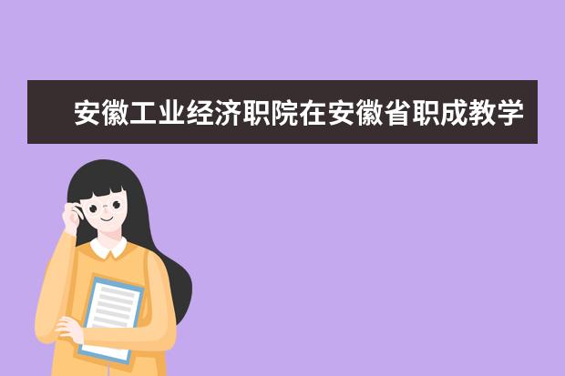 安徽工业经济职院在安徽省职成教学会教育科研规划课题和优秀教研论文评选中喜获佳绩