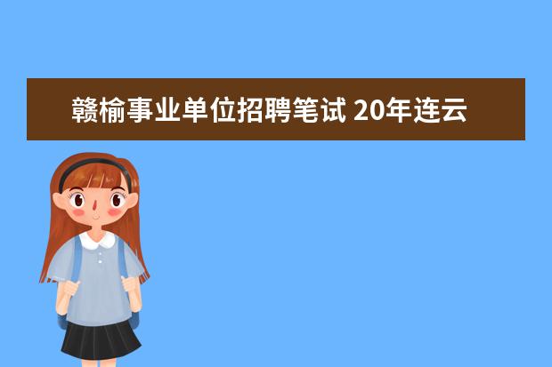 赣榆事业单位招聘笔试 20年连云港事业单位考试怎么备考?