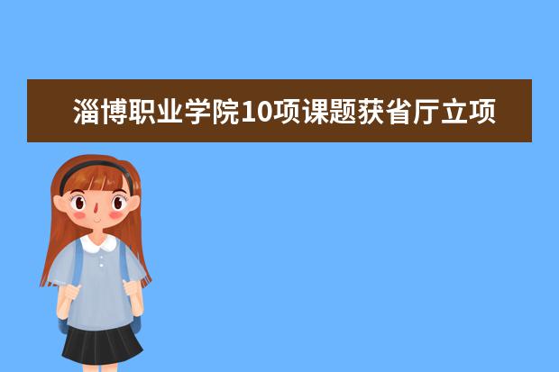 淄博职业学院10项课题获省厅立项资助