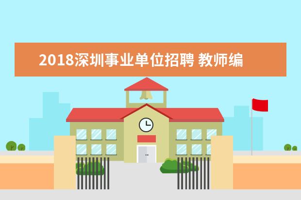 2018深圳事业单位招聘 教师编制|17省新招5467名老师?