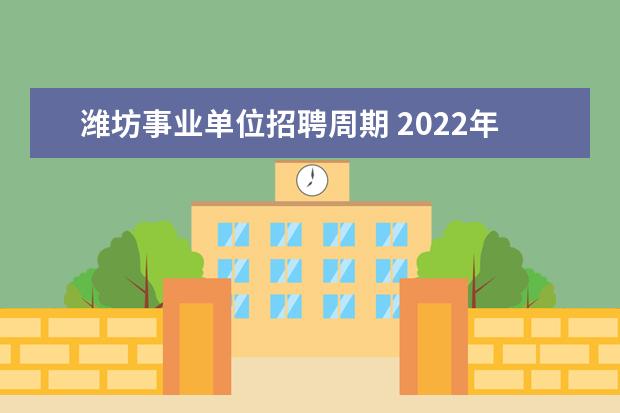 潍坊事业单位招聘周期 2022年山东省潍坊市体育局所属事业单位招聘简章 - ...