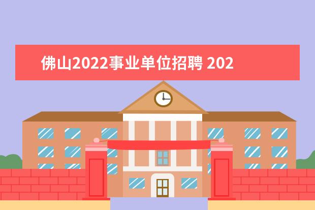 佛山2022事业单位招聘 2022广东佛山科学技术学院诚聘海内外高层次人才公告...