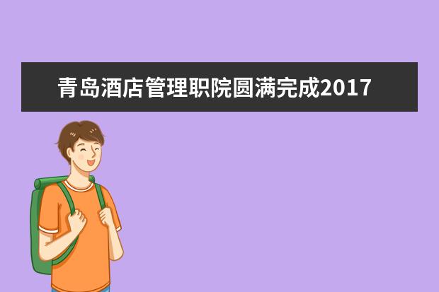 青岛酒店管理职院圆满完成2017年“省培计划”四个培训项目