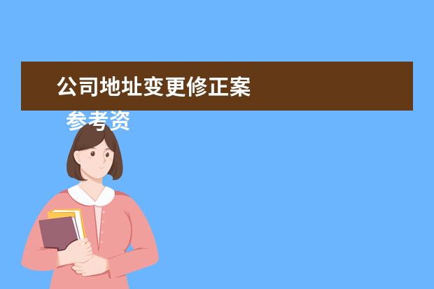 公司地址变更修正案 
  参考资料：