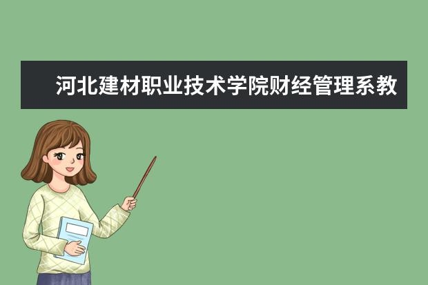 河北建材职业技术学院财经管理系教师暑期赴长三角地区开展就业创业调研