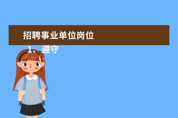 招聘事业单位岗位 
  1、遵守宪法和法律；
  <br/>
  <br/>
  2、具有良好的品行，事业心强；
  <br/>
  <br/>
  3、具有适应岗位要求的身体条件；
  <br/>
  <br/>
  4、具备岗位所需的专业知识、文化程度和业务能力；
  <br/>
  <br/>
  5、具备报考岗位所需要的其他条件；