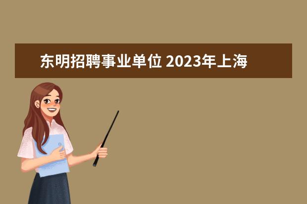 东明招聘事业单位 2023年上海市实验学校教师招聘公告?