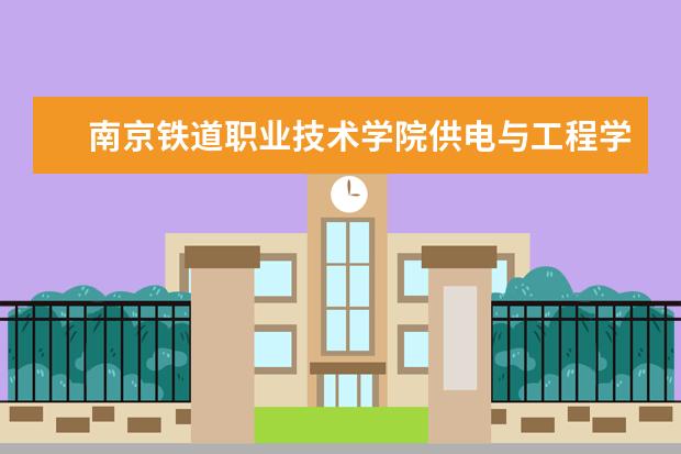 南京铁道职业技术学院供电与工程学院领导班子走访合作企业基层