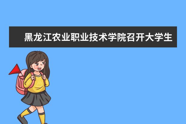 黑龙江农业职业技术学院召开大学生健康教育工作协调会议