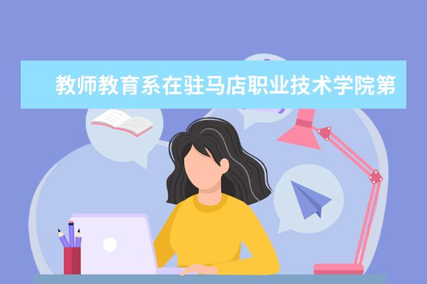 教师教育系在驻马店职业技术学院第三届运动会上再创佳绩