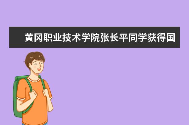 黄冈职业技术学院张长平同学获得国家“无偿献血造血干细胞奉献奖”