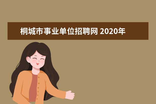 桐城市事业单位招聘网 2020年安庆桐城市教育局幼儿园招聘教师30名公告 ? -...