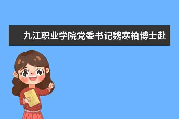 九江职业学院党委书记魏寒柏博士赴修水县溪口镇义坑村检查指导脱贫攻坚工作