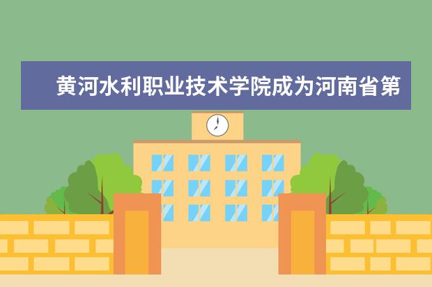 黄河水利职业技术学院成为河南省第一个阿里巴巴跨境电商人才培养基地