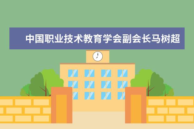 中国职业技术教育学会副会长马树超教授来淄博职业学院作专题报告