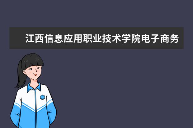 江西信息应用职业技术学院电子商务与管理系荣获“全省五四红旗团支部(总支)”