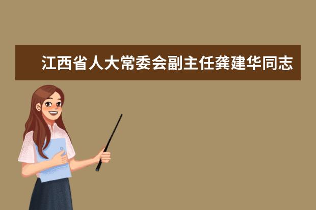 江西省人大常委会副主任龚建华同志来南昌师范高等专科学校调研“两学一做”学习教育活动