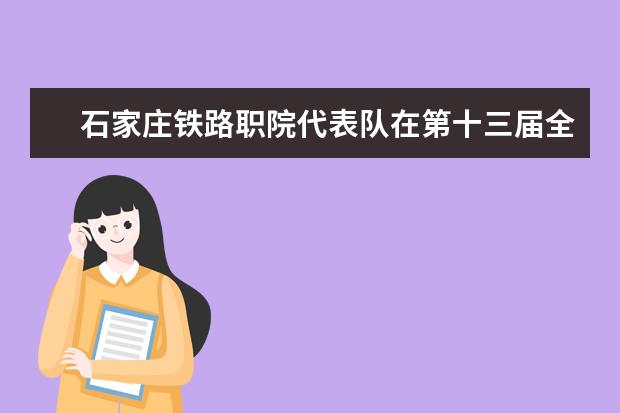 石家庄铁路职院代表队在第十三届全国职业院校“新道杯”沙盘模拟经营大赛全国总决赛中获团体二等奖