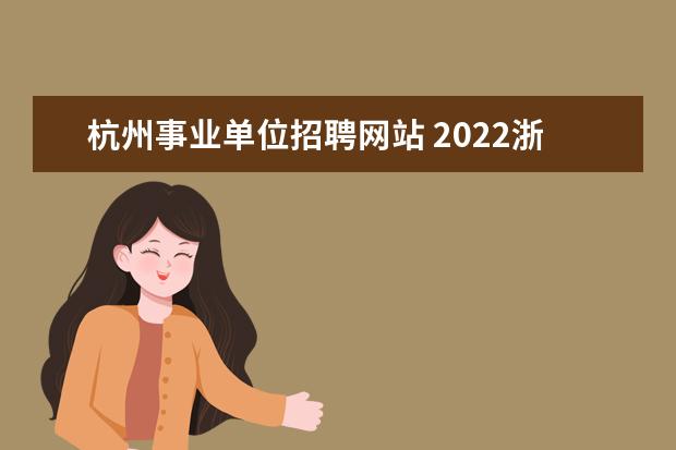 杭州事业单位招聘网站 2022浙江省文化和旅游厅关于部分直属事业单位公开选...