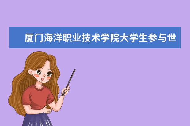 厦门海洋职业技术学院大学生参与世遗鼓浪屿志愿服务活动