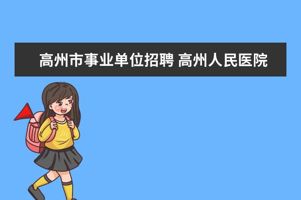 高州市事业单位招聘 高州人民医院2011招聘护士面试时间?