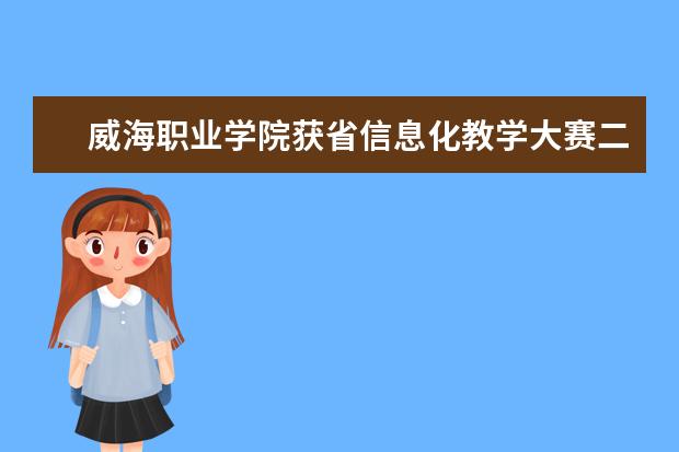 威海职业学院获省信息化教学大赛二三等奖