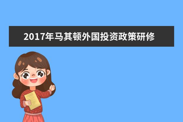 2017年马其顿外国投资政策研修班顺利结业