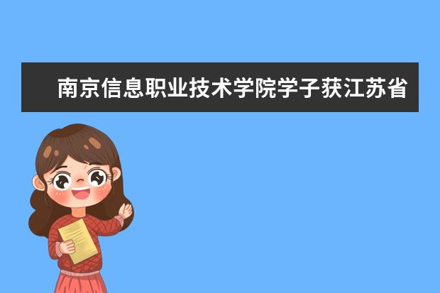 南京信息职业技术学院学子获江苏省高等职业院校技能大赛“光伏电子工程的设计与实施”赛项一等奖