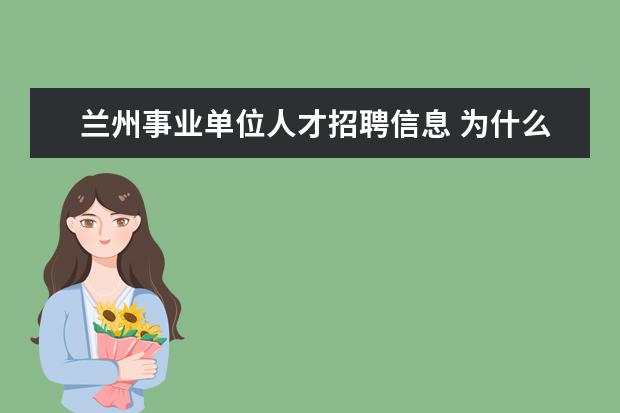 兰州事业单位人才招聘信息 为什么兰州城关事业单位人才引进面试成绩迟迟不公布...