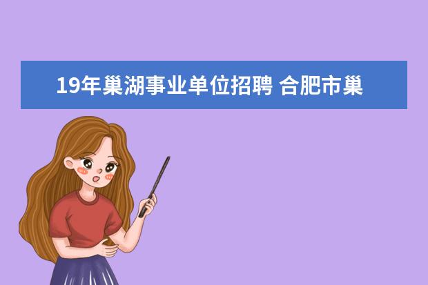 19年巢湖事业单位招聘 合肥市巢湖市2014年部分事业单位公开招聘在哪考试 -...