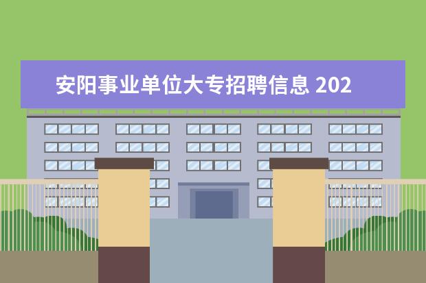 安阳事业单位大专招聘信息 2023年安阳市文峰区应急管理局所属事业单位及安全生...