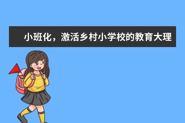 小班化，激活乡村小学校的教育大理想