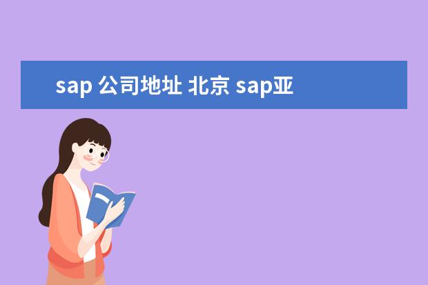 sap 公司地址 北京 sap亚太区总部在哪