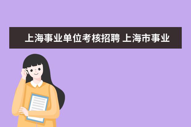 上海事业单位考核招聘 上海市事业单位招聘在编人员属于人才引进吗? - 百度...