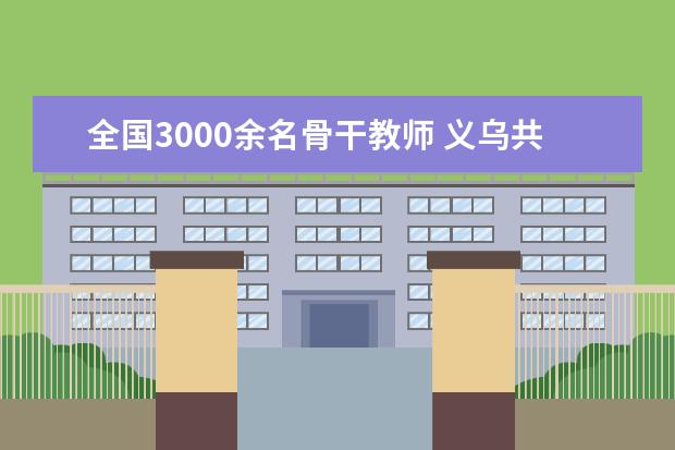 全国3000余名骨干教师 义乌共享英语教育新成果